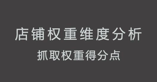 如何提升淘寶店鋪權(quán)重?